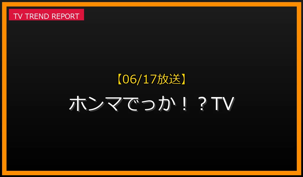 【06/17放送】ホンマでっか！？TVの見どころ予想