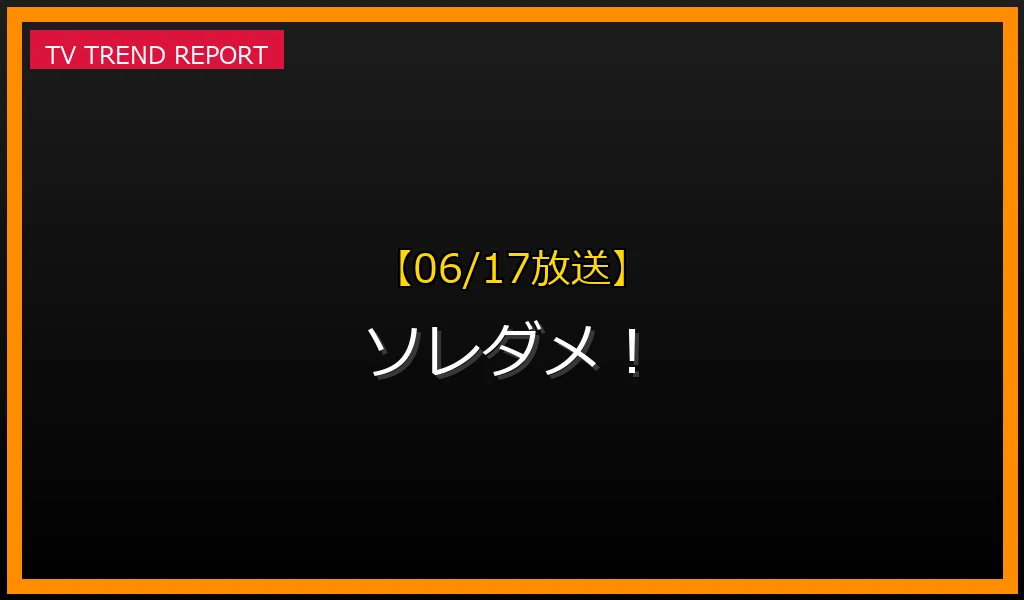 【06/17放送】ソレダメ！の見どころ予想