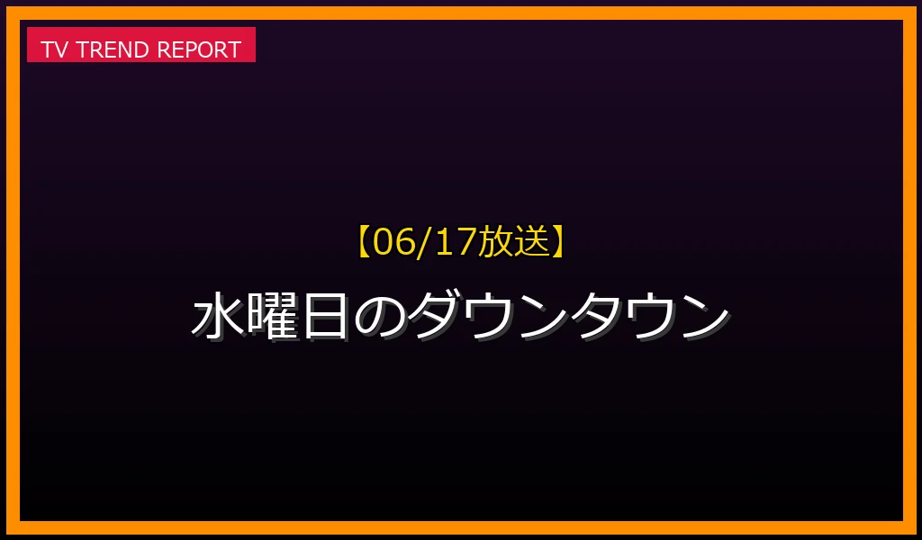 【06/17放送】水曜日のダウンタウンの見どころ予想