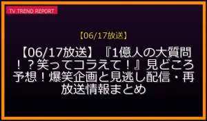 【06/17放送】『1億人の大質問！？笑ってコラえて！』見どころ予想！爆笑企画と見逃し配信・再放送情報まとめの放送内容と見どころ