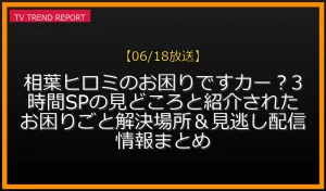 【06/18放送】相葉ヒロミのお困りですカー？3時間SPの見どころと紹介されたお困りごと解決場所＆見逃し配信情報まとめの放送内容と見どころ
