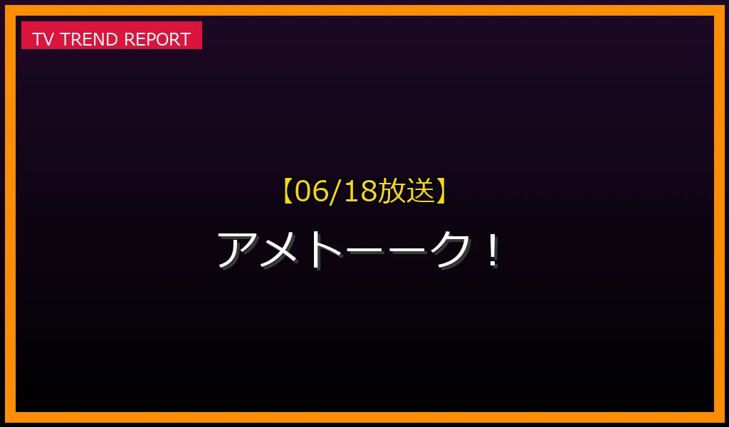 【06/18放送】アメトーーク！の見どころ予想