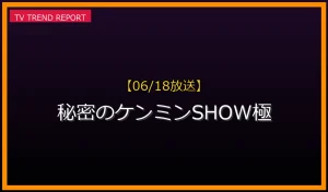【06/18放送】秘密のケンミンSHOW極の見どころ予想