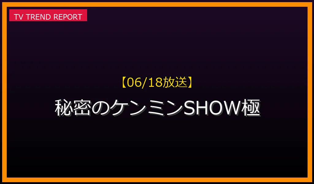 【06/18放送】秘密のケンミンSHOW極の見どころ予想