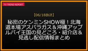 【06/18放送】秘密のケンミンSHOW極！北海道本場アスパラガス＆沖縄アップルパイ王国の見どころ・紹介店＆見逃し配信情報まとめの放送内容と見どころ
