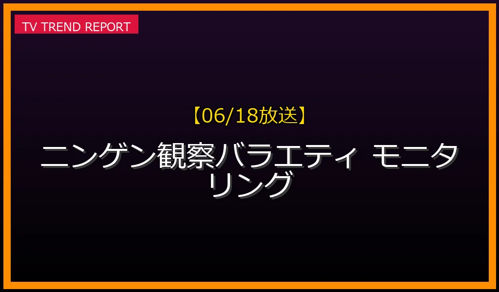 【06/18放送】ニンゲン観察バラエティ モニタリングの見どころ予想