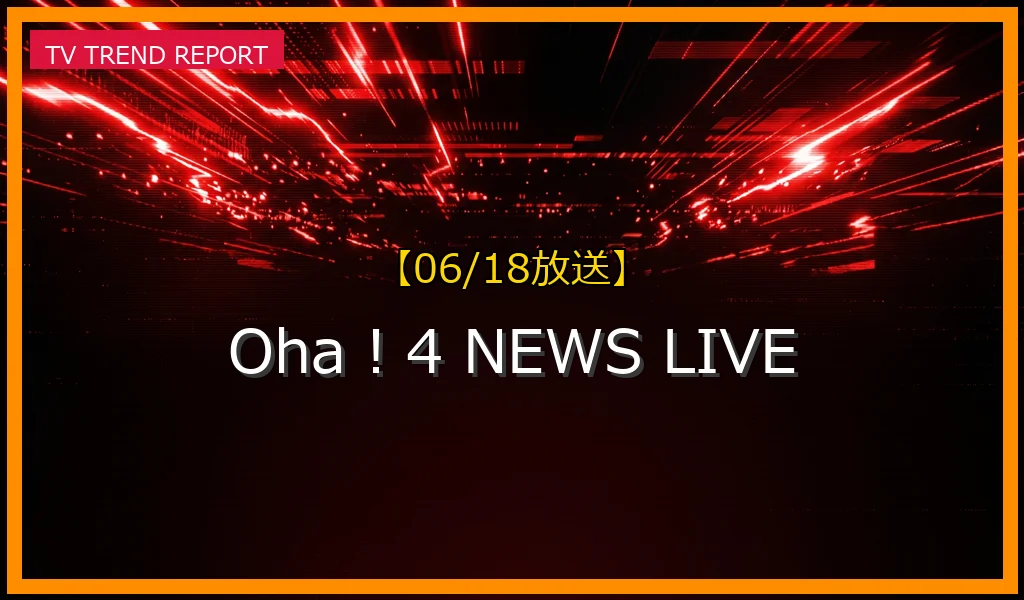 【06/18放送】Oha！4 NEWS LIVEの放送内容と見どころ