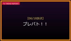 【06/18放送】プレバト！！の見どころ予想