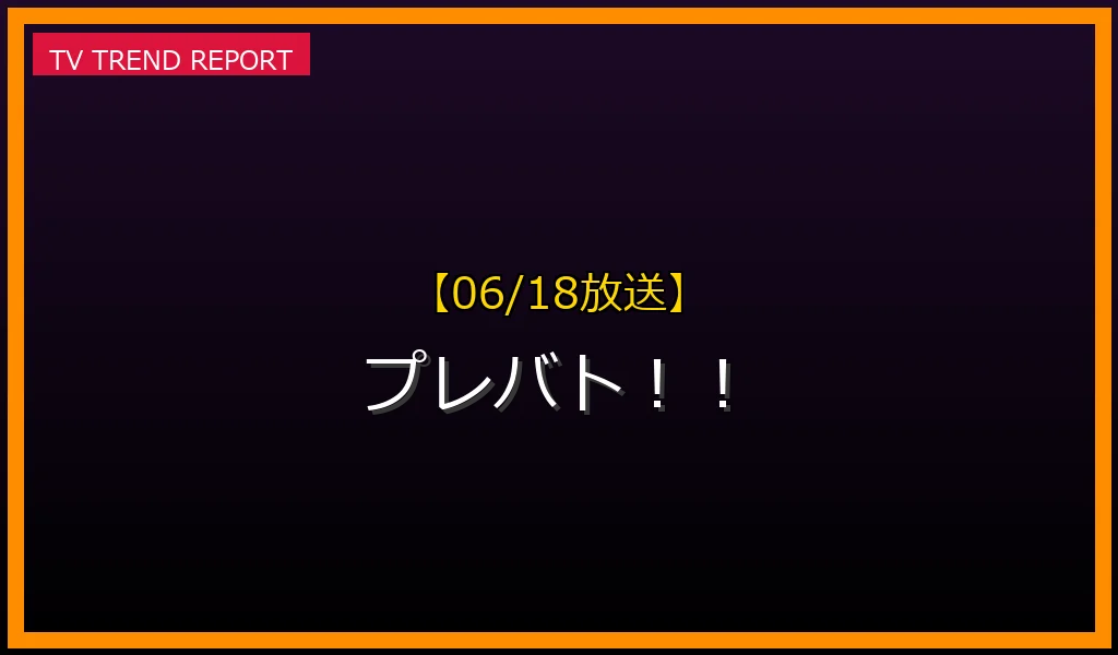 【06/18放送】プレバト！！の見どころ予想