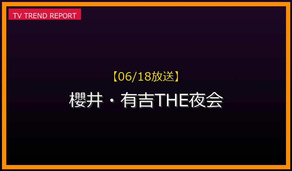 【06/18放送】櫻井・有吉THE夜会の見どころ予想