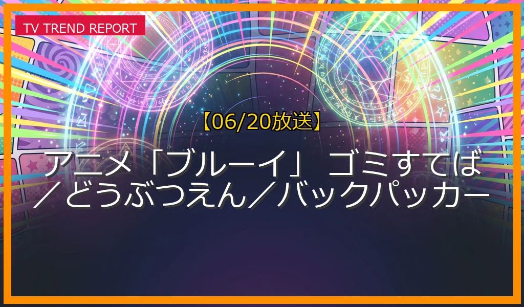 【06/20放送】アニメ「ブルーイ」 ゴミすてば／どうぶつえん／バックパッカーの放送内容と見どころ