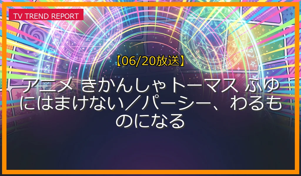 【06/20放送】アニメ きかんしゃトーマス ふゆにはまけない／パーシー、わるものになるの放送内容と見どころ