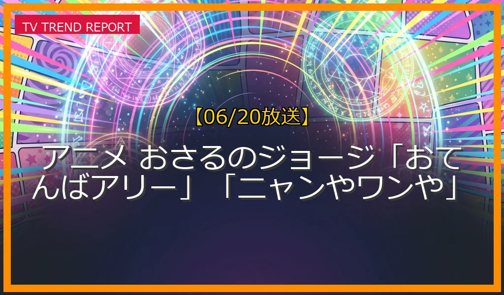 【06/20放送】アニメ おさるのジョージ「おてんばアリー」「ニャンやワンや」の放送内容と見どころ