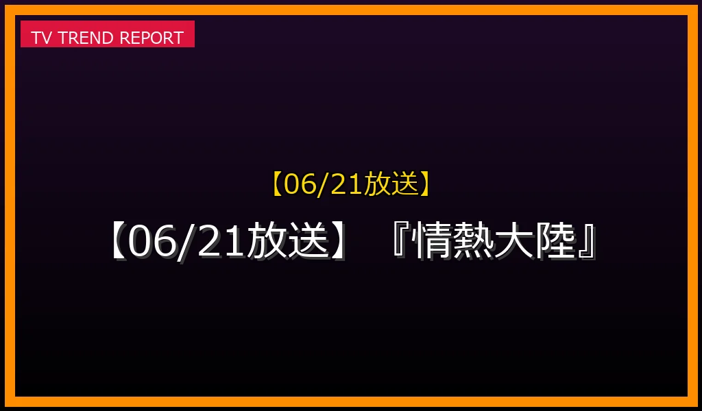 【06/21放送】『情熱大陸』の放送内容と見どころ