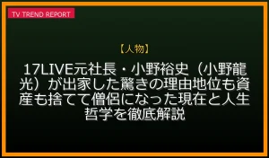 【人物放送】17LIVE元社長・小野裕史（小野龍光）が出家した驚きの理由！地位も資産も捨てて僧侶になった現在と人生哲学を徹底解説の放送内容と見どころ
