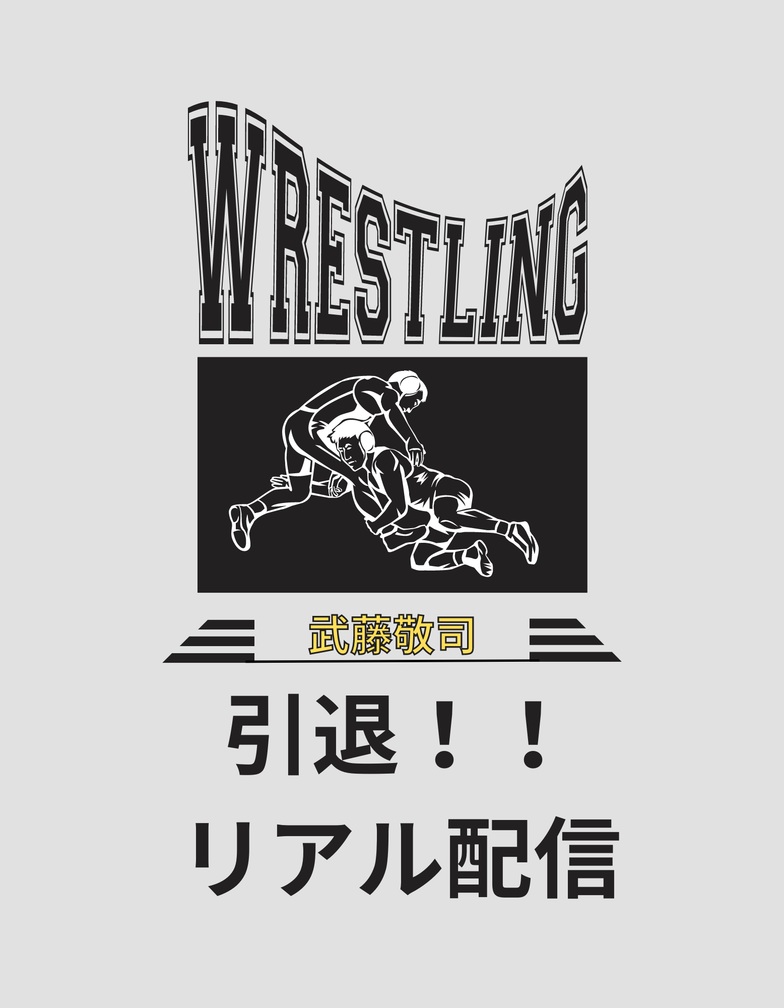 武藤敬司