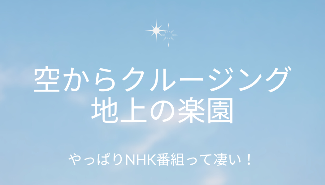 空からクルージング地上の楽園