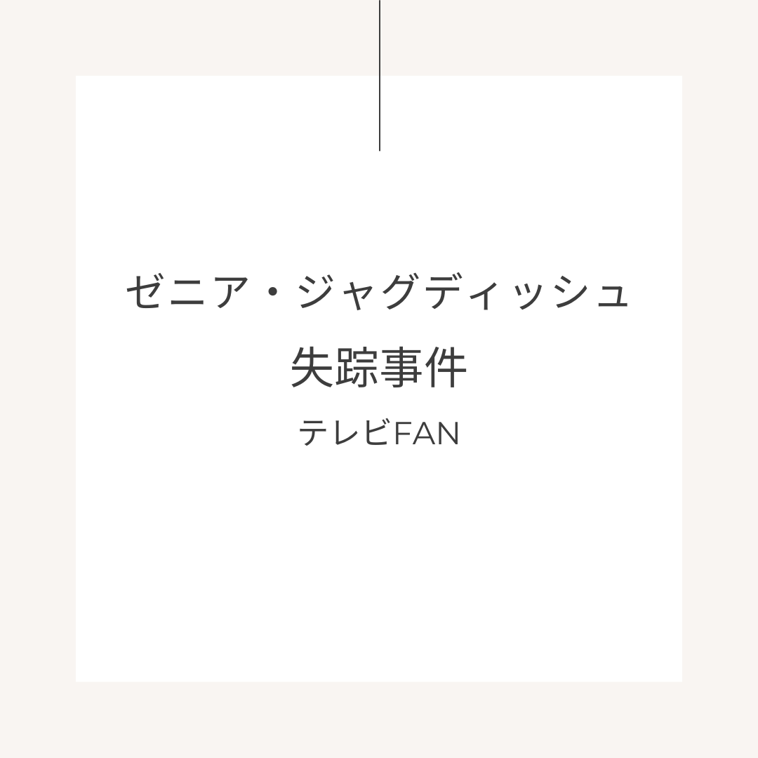 ゼニア・ジャグディッシュ失踪事件