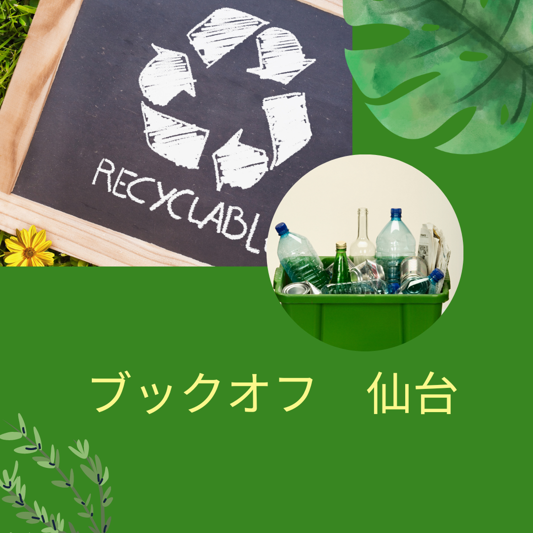 ブックオフ　仙台