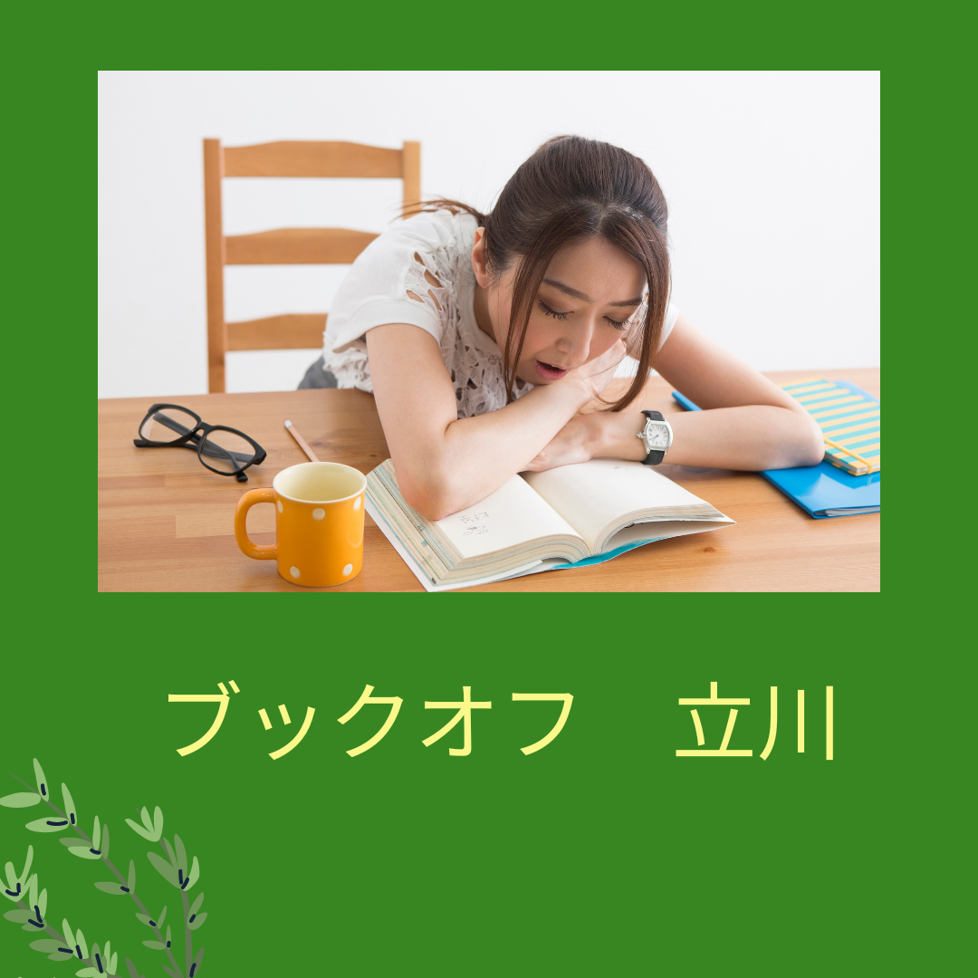ブックオフ　立川