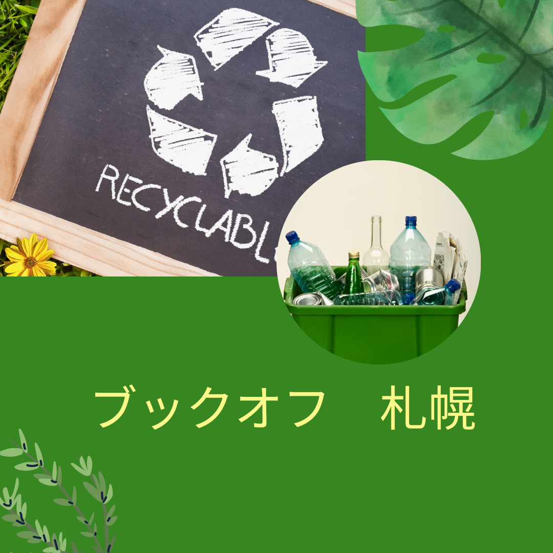 ブックオフ　札幌