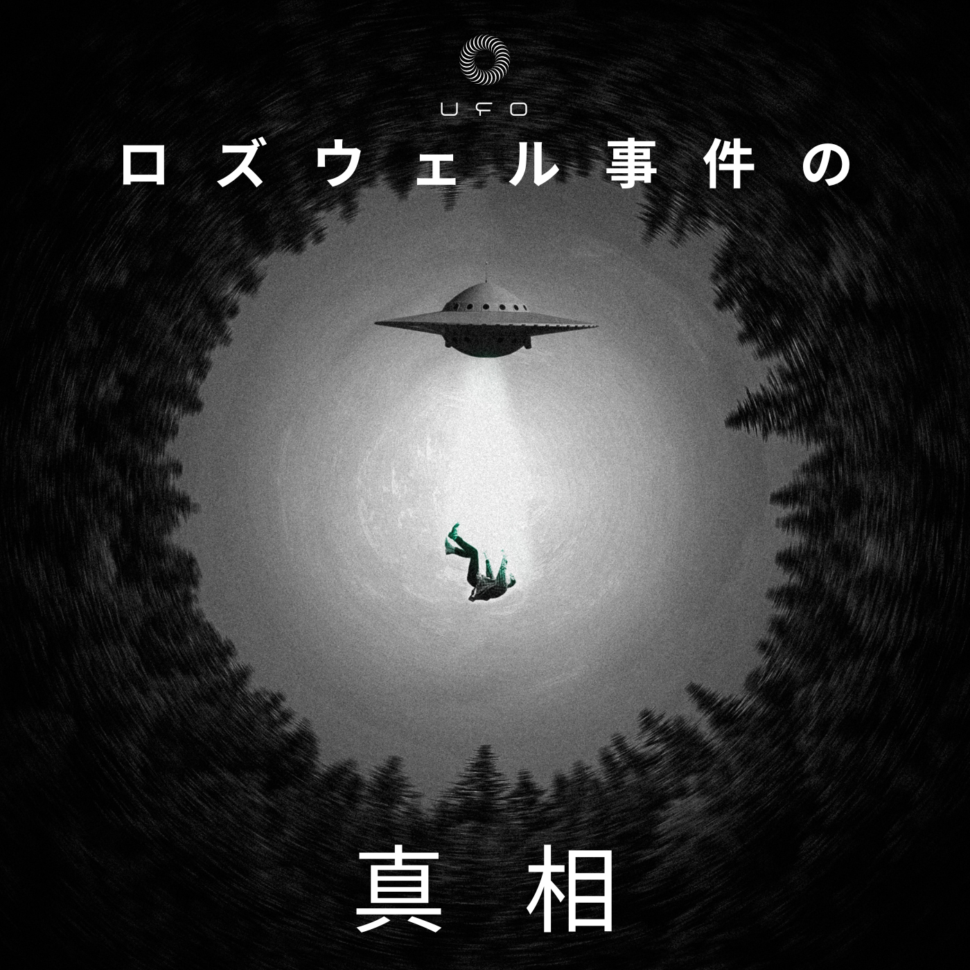 ロズウェル事件の真相