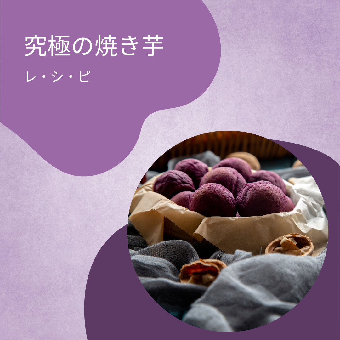 究極の焼き芋