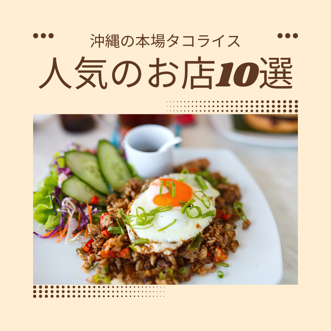 沖縄の本場タコライス人気のお店10選