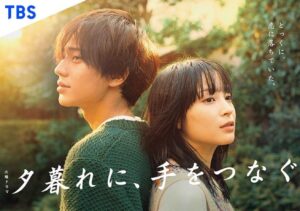 「夕暮れに、手をつなぐ」