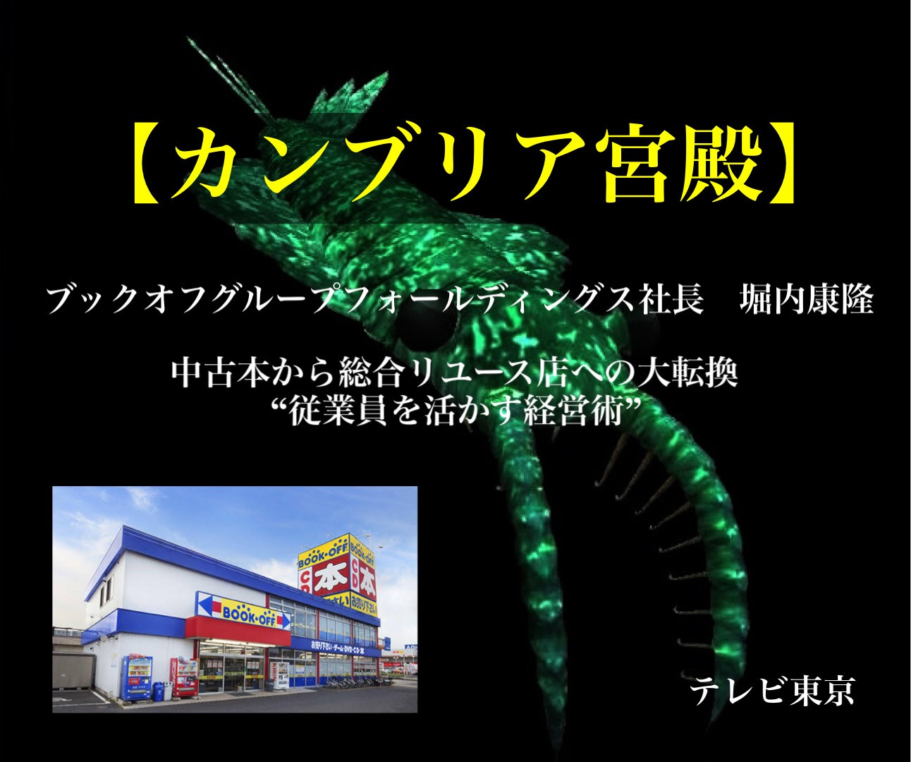 【カンブリア宮殿】BOOKOFFブックオフ社長｜堀内康隆