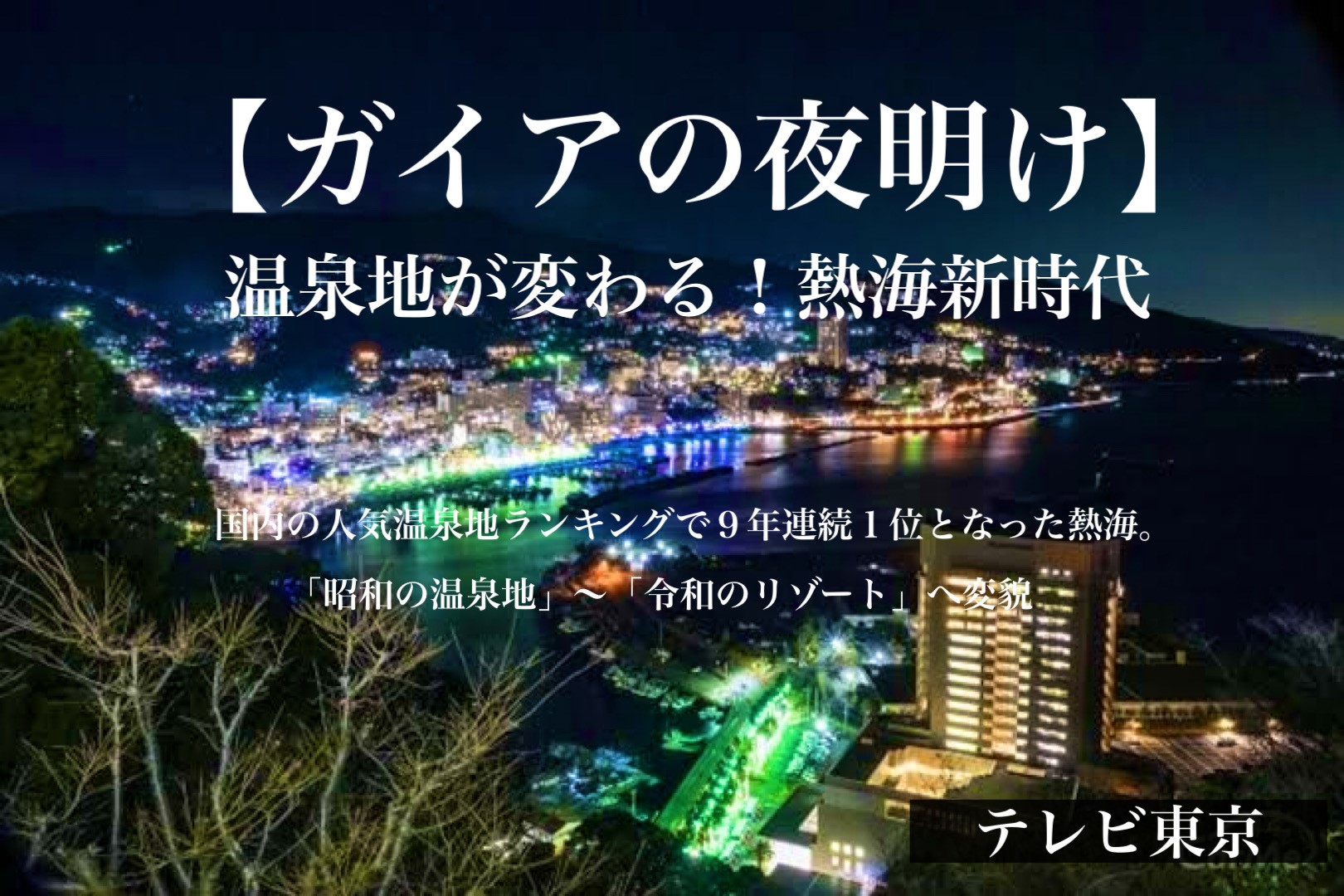温泉地が変わる！熱海新時代