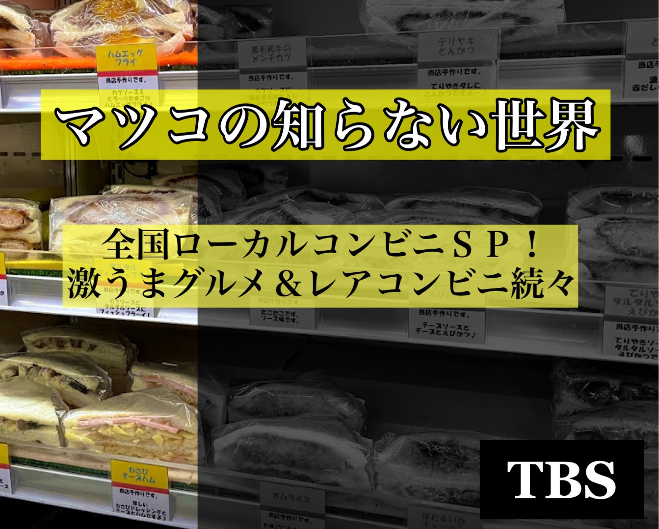 全国ローカルコンビニＳＰ！激うまグルメ＆レアコンビニ続々