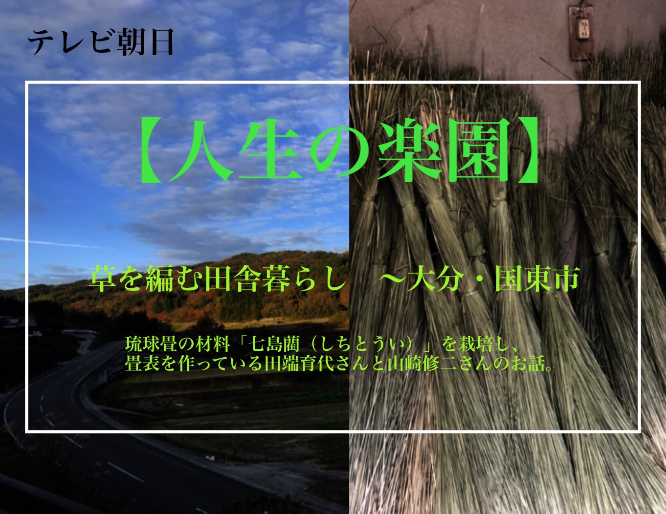 草を編む田舎暮らし　〜大分・国東市