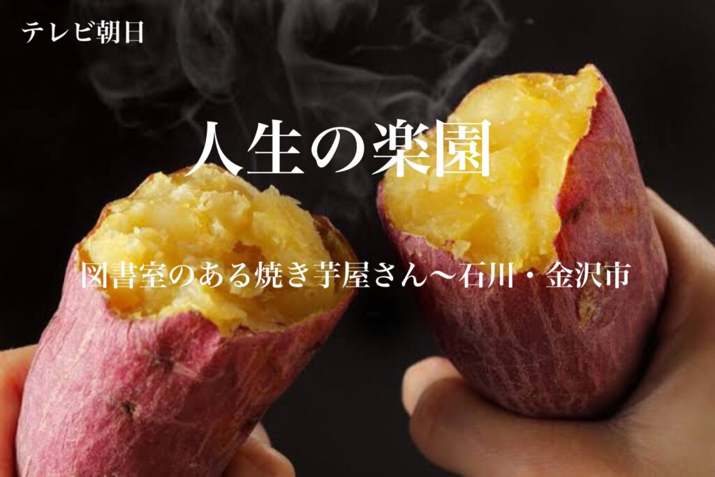 図書室のある焼き芋屋さん　〜石川・金沢市