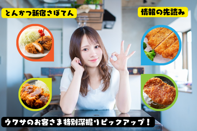 とんかつ新宿さぼてん