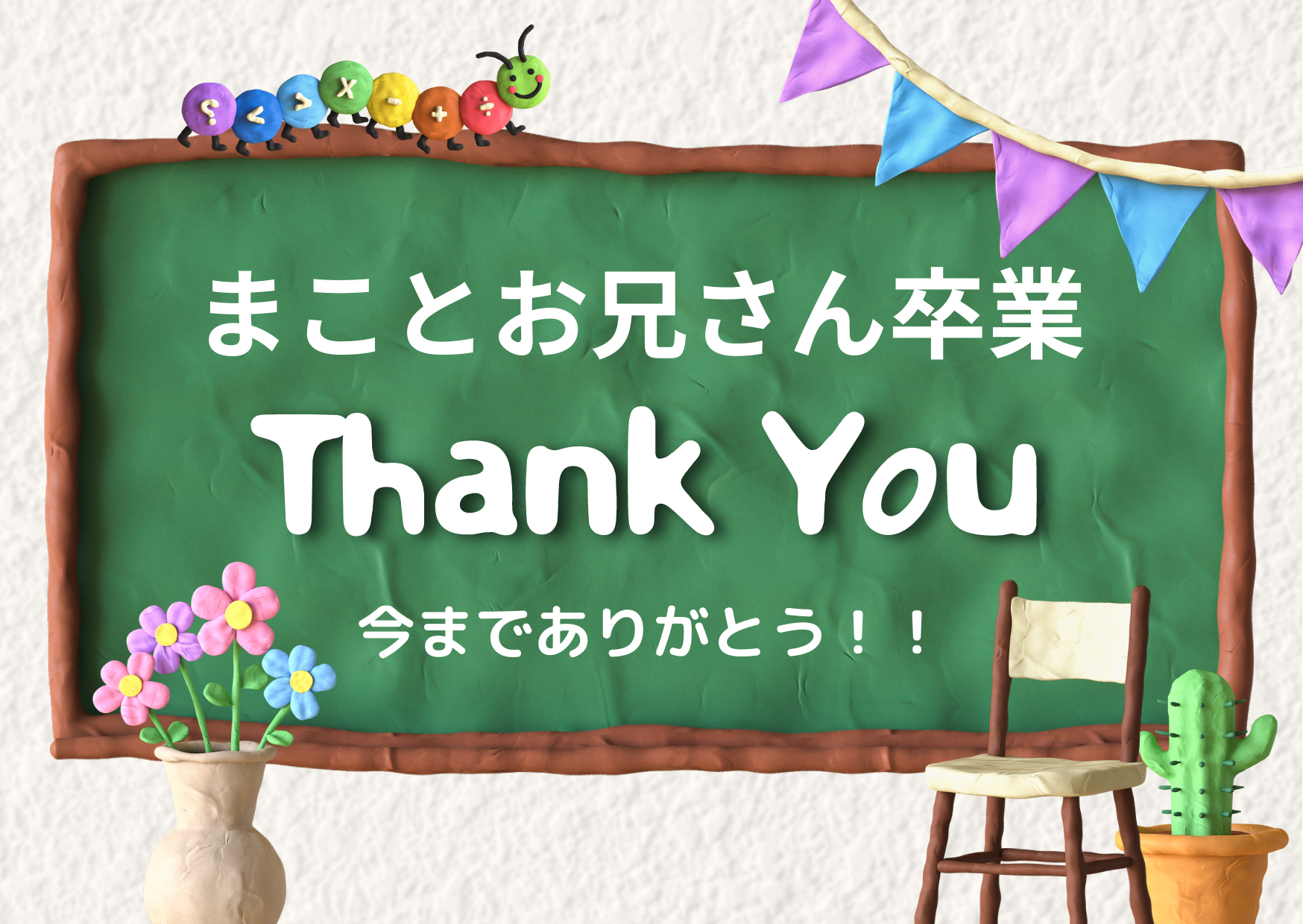まことお兄さん卒業