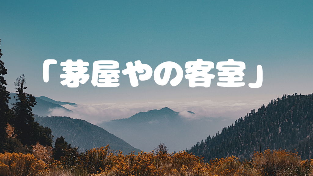 「茅屋やの客室」