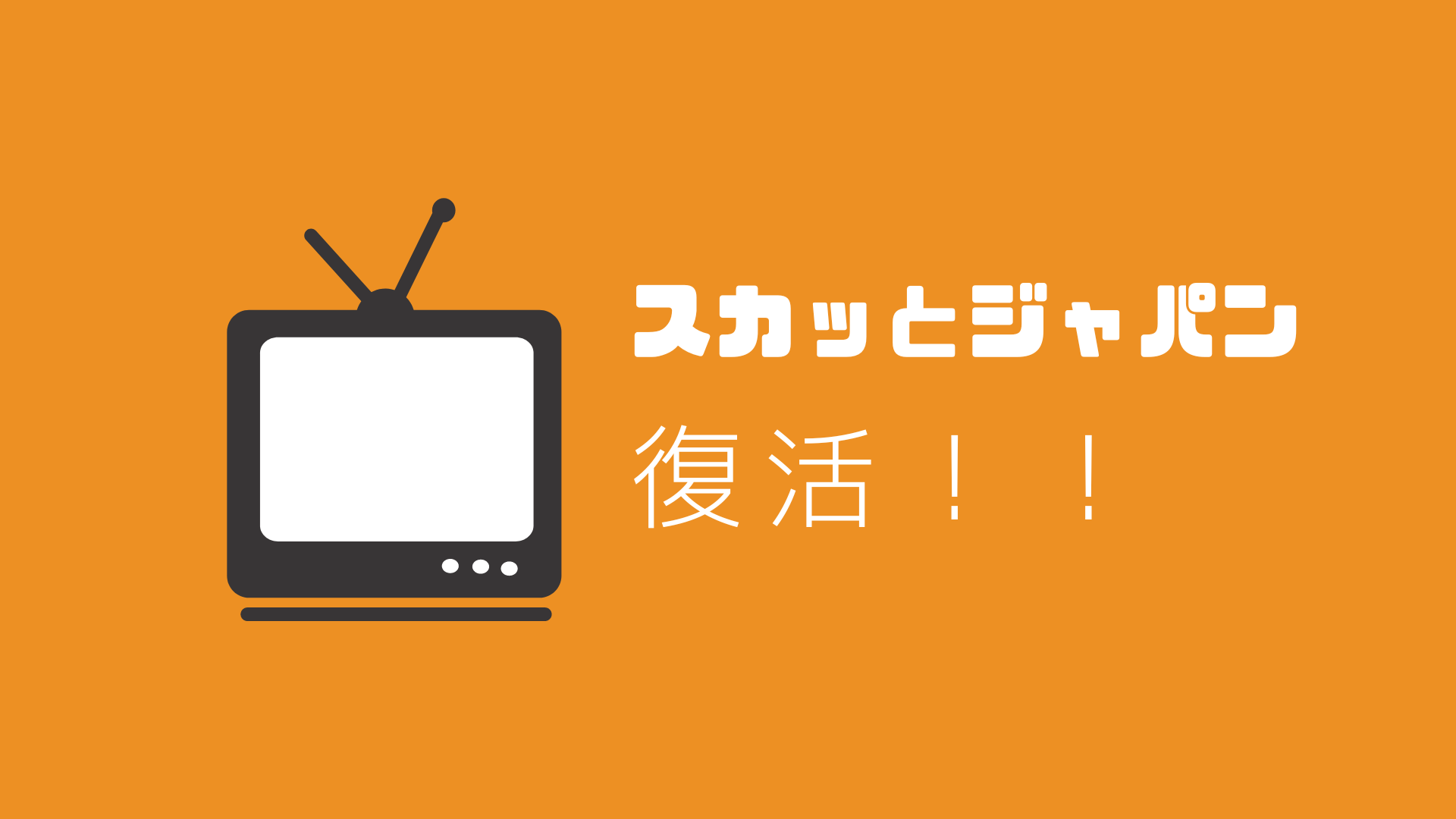 スカッとジャパン