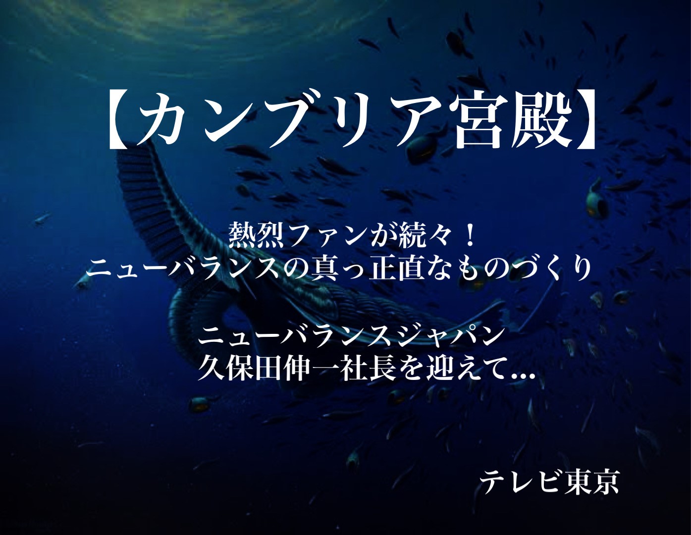 【熱烈ファンが続々！ニューバランスの真っ正直なものづくり】
