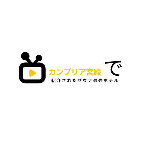 カンブリア宮殿ホテル