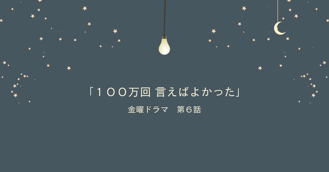 「１００万回 言えばよかった」