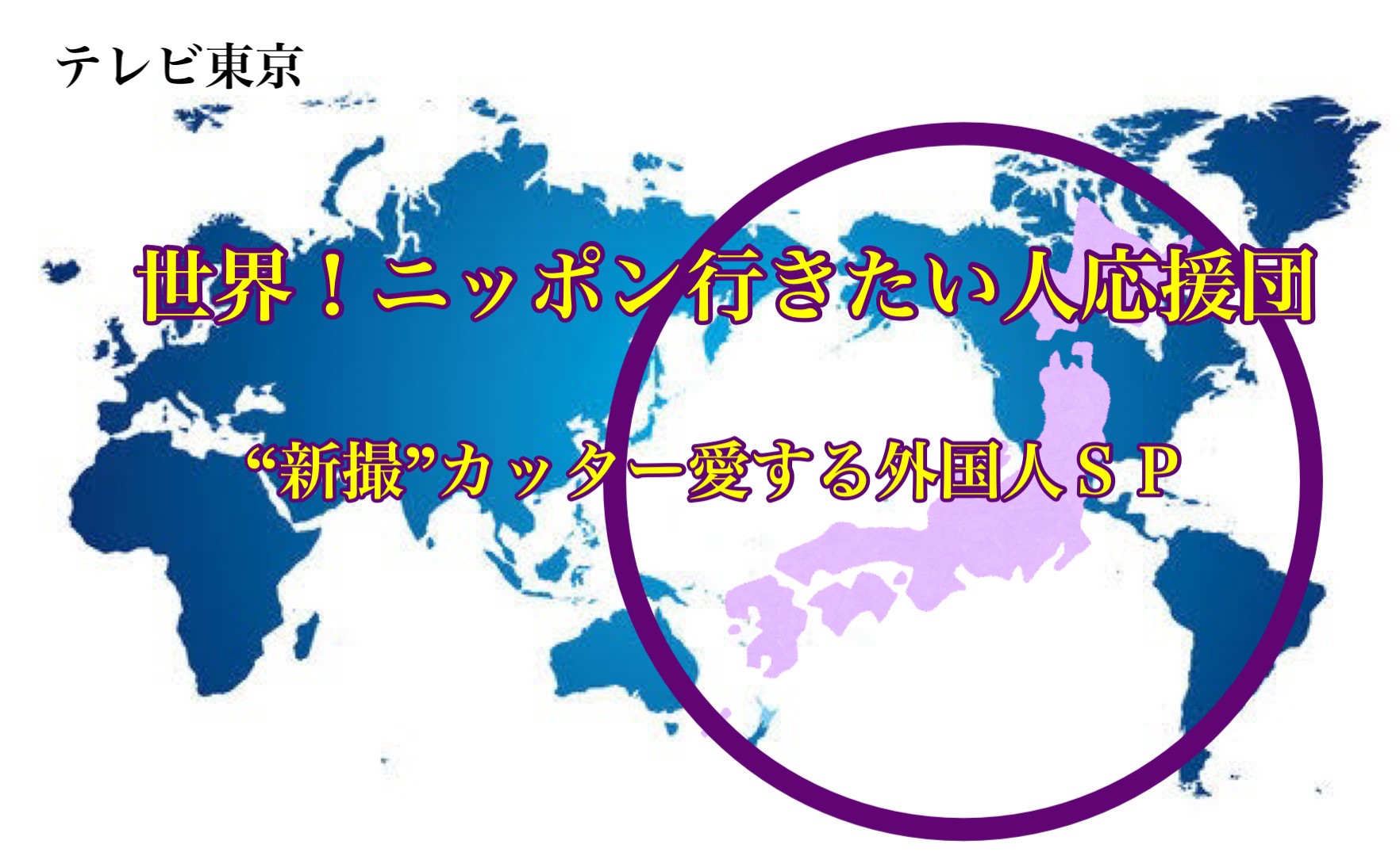 カッター愛する外国人“新撮”ＳＰ