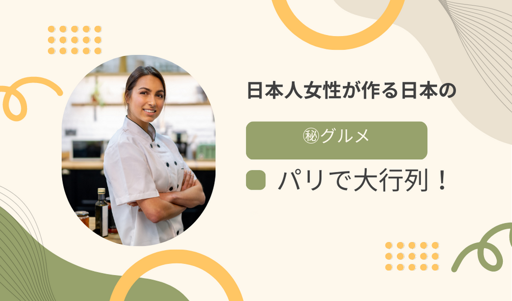 パリで大行列！日本人女性が作る日本の