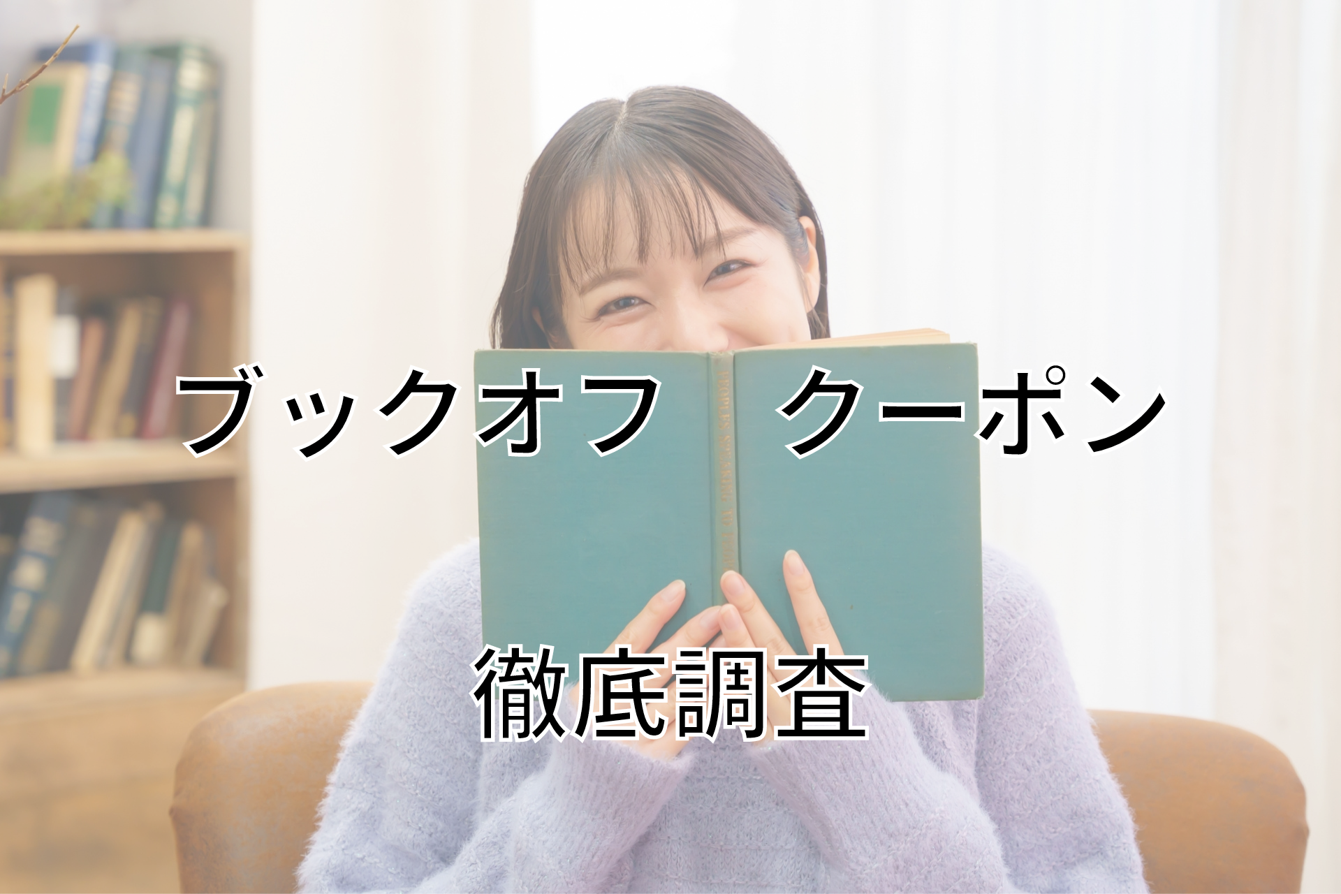 ブックオフ クーポン 徹底調査