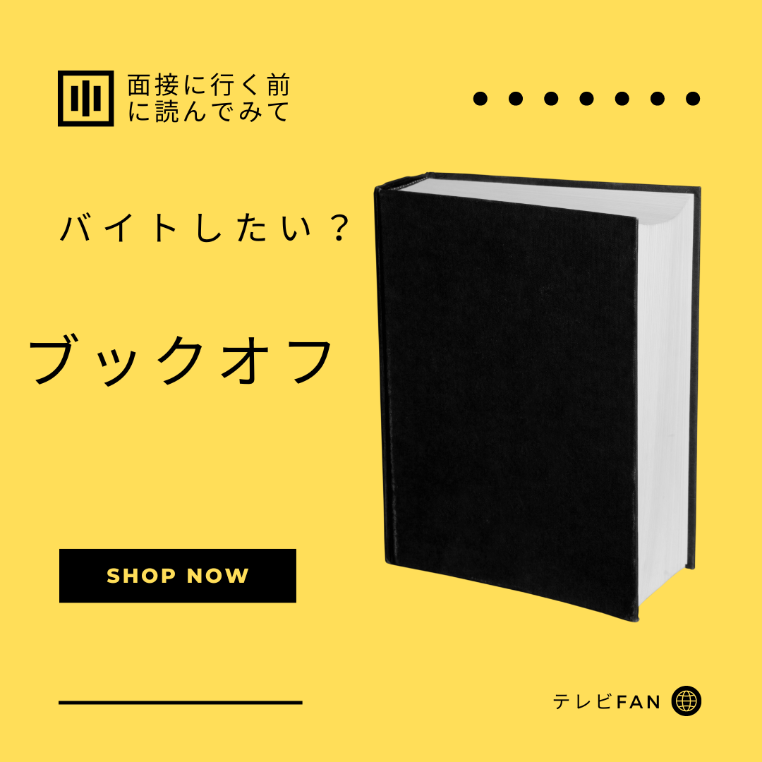 ブックオフバイト