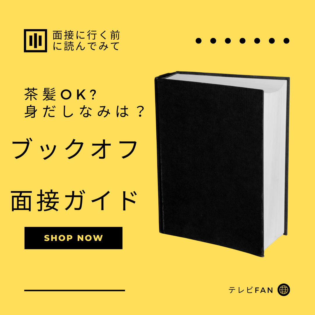 ブックオフバイト面接ガイド