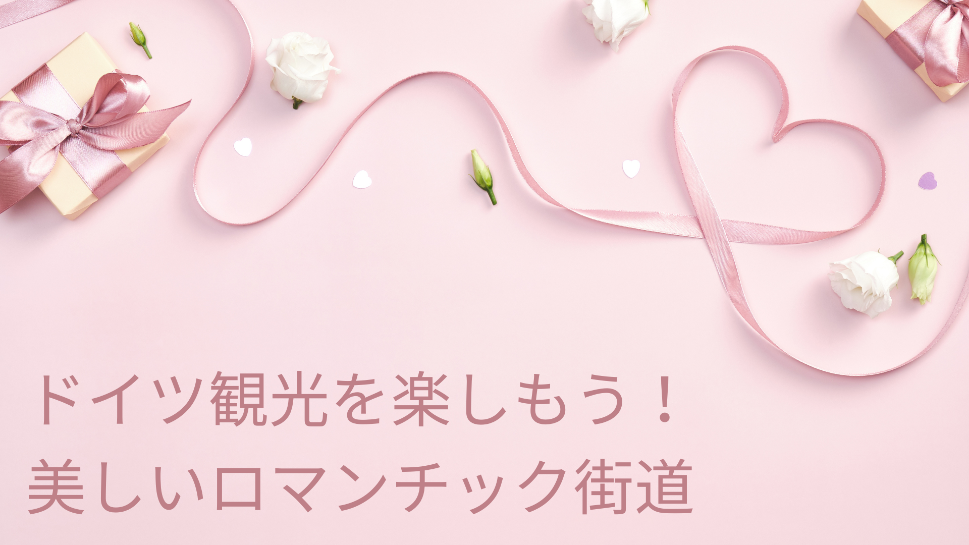 ドイツ観光を楽しもう！美しいロマンチック街道