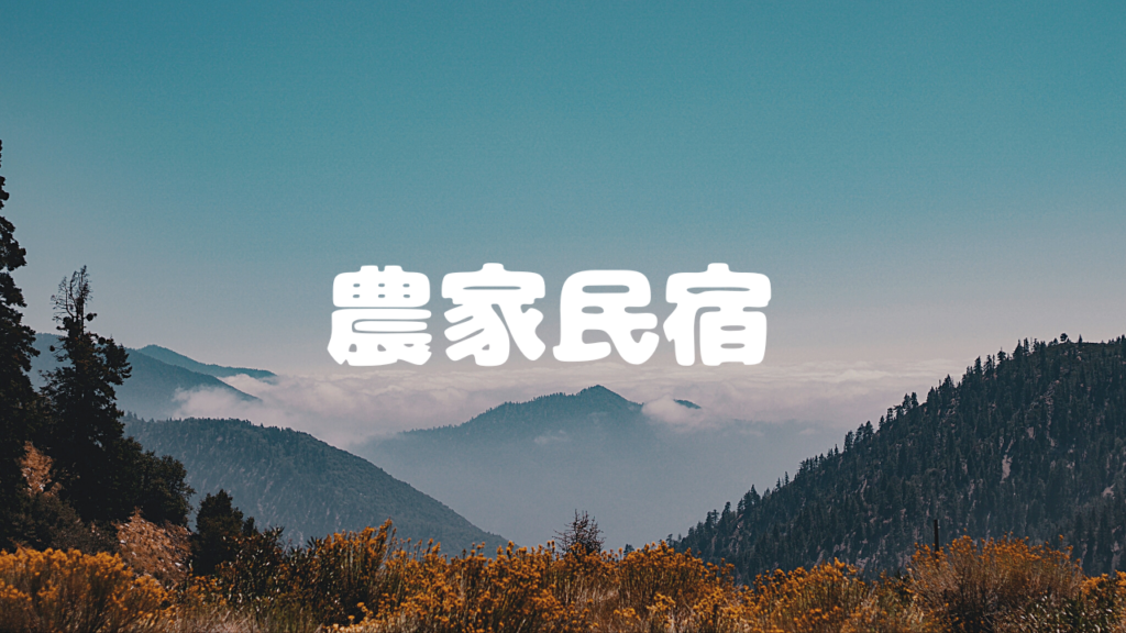 農家民宿
