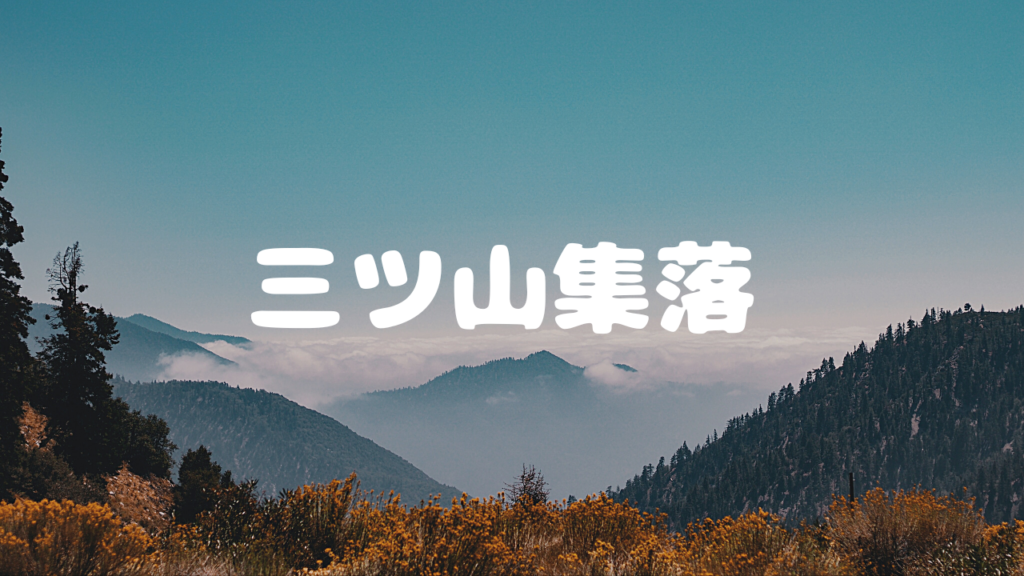 三ツ山集落