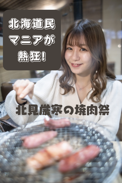 北見厳寒の焼肉祭